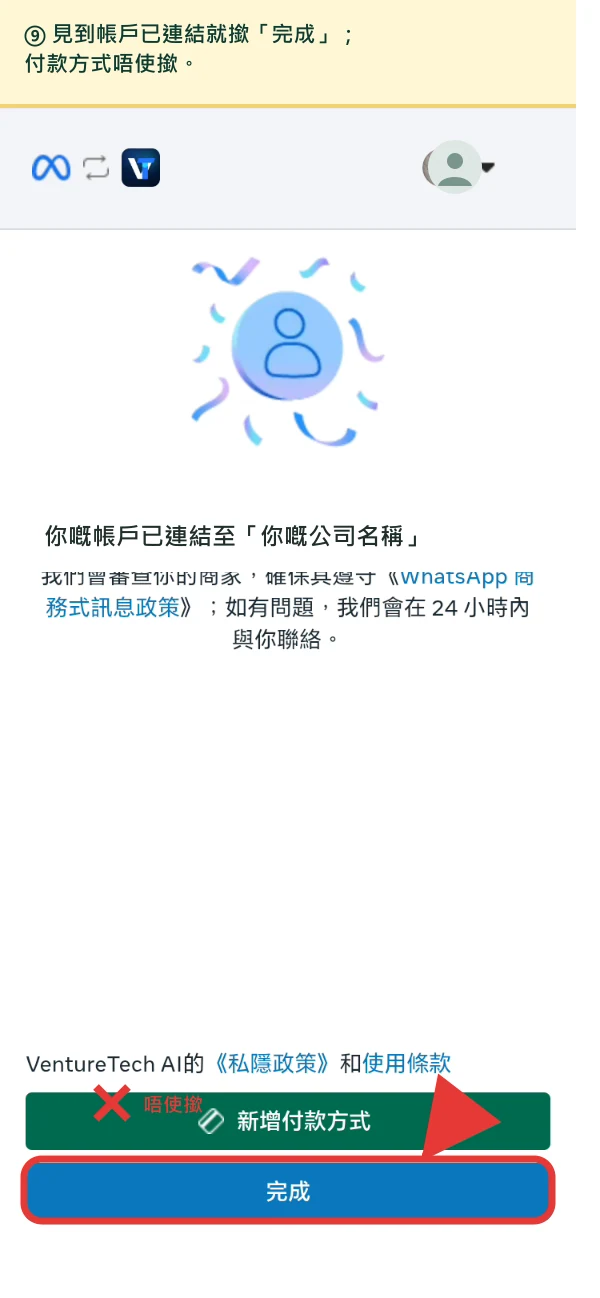 Meta 顯示帳戶已連結，完成掣已標出